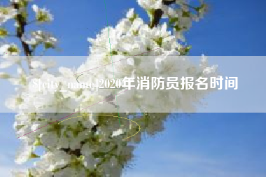 无棣2020年消防员报名时间