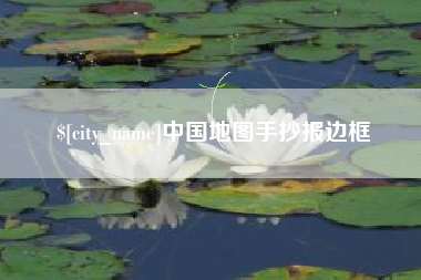 无棣中国地图手抄报边框