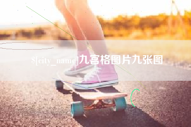 无棣九宫格图片九张图