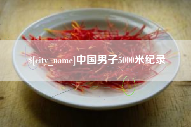 无棣中国男子5000米纪录