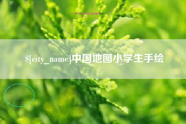 无棣中国地图小学生手绘