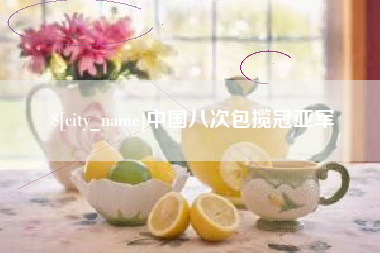 无棣中国八次包揽冠亚军