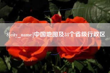 无棣中国地图及34个省级行政区