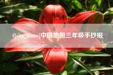 无棣中国地图三年级手抄报
