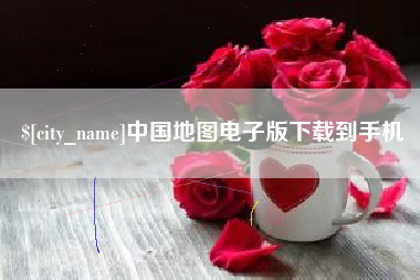 无棣中国地图电子版下载到手机