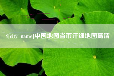无棣中国地图省市详细地图高清