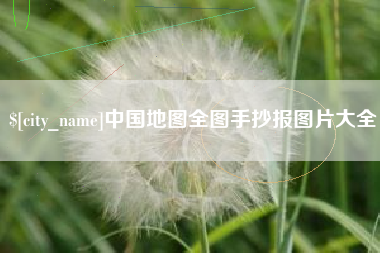 无棣中国地图全图手抄报图片大全