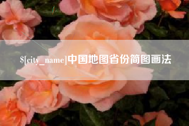 无棣中国地图省份简图画法