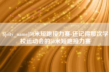无棣50米短跑接力赛-还记得那次学校运动会的50米短跑接力赛