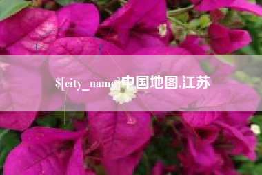 无棣中国地图,江苏