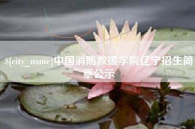 无棣中国消防救援学院辽宁招生简章公示