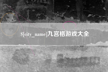 无棣九宫格游戏大全