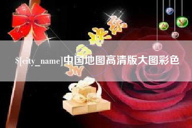 无棣中国地图高清版大图彩色