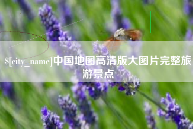无棣中国地图高清版大图片完整旅游景点