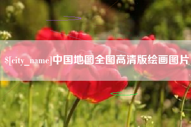 无棣中国地图全图高清版绘画图片