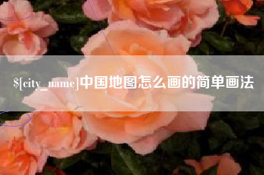 无棣中国地图怎么画的简单画法