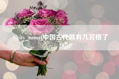 无棣中国古代就有九宫格了