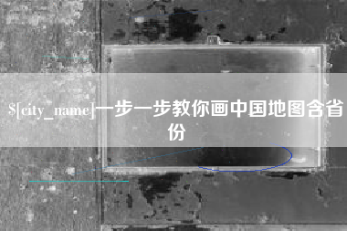 无棣一步一步教你画中国地图含省份