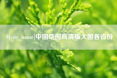 无棣中国地图高清版大图各省份