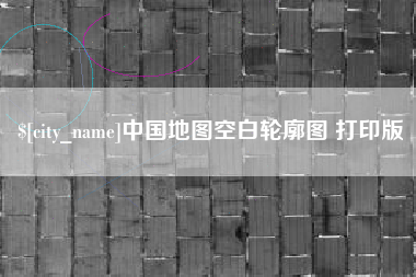 无棣中国地图空白轮廓图 打印版