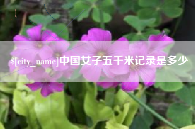 无棣中国女子五千米记录是多少