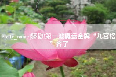 无棣骄傲!第一波奥运金牌“九宫格”齐了