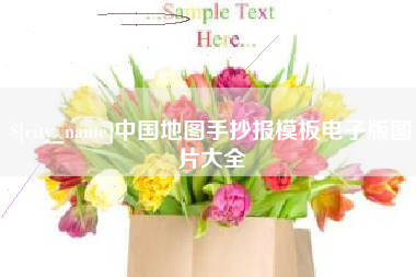 无棣中国地图手抄报模板电子版图片大全