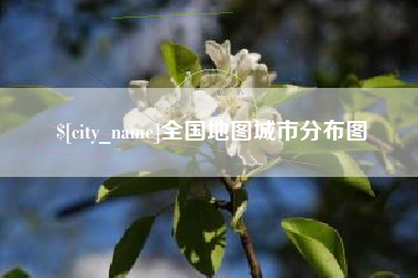 无棣全国地图城市分布图