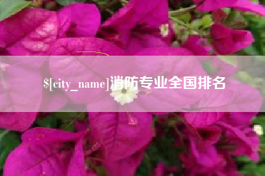 无棣消防专业全国排名