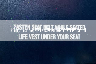 无棣中国地图哪个方向是北