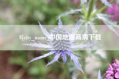 无棣中国地图高清下载