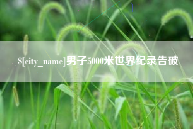 无棣男子5000米世界纪录告破