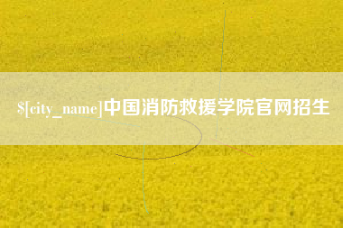 无棣中国消防救援学院官网招生