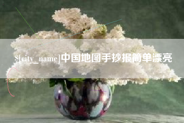 无棣中国地图手抄报简单漂亮