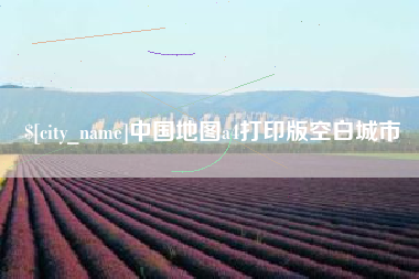 无棣中国地图a4打印版空白城市