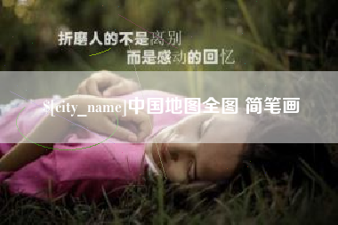 无棣中国地图全图 简笔画