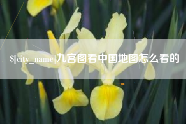 无棣九宫图看中国地图怎么看的