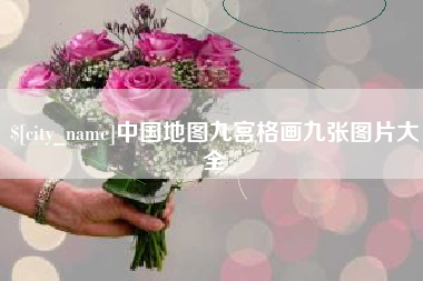 无棣中国地图九宫格画九张图片大全