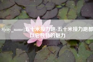 无棣五十米接力跑-五十米接力跑都以它独特的魅力