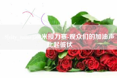 无棣500米接力赛-观众们的加油声此起彼伏