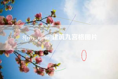 无棣建筑九宫格图片