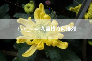 无棣九宫格方向排列
