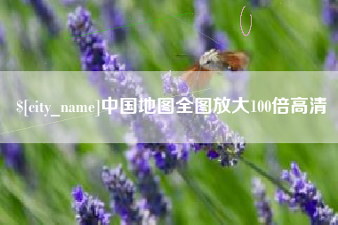 无棣中国地图全图放大100倍高清