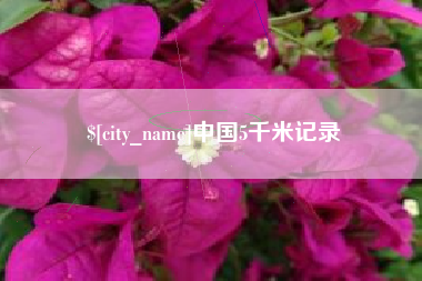 无棣中国5千米记录