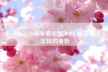 无棣5000米有中国人吗-都有中国人坚毅的身影