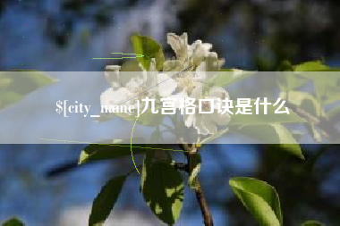 无棣九宫格口诀是什么