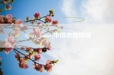 无棣中国地图精细