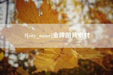 无棣金牌图片素材