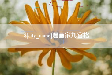 无棣漫画家九宫格