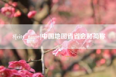 无棣中国地图省省会和简称